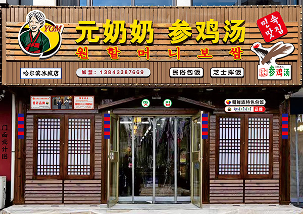 “元奶奶包飯”哈爾濱店開業(yè)大吉！